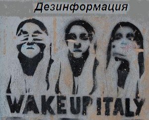 Dezinformatsiya: casotto delle libertà, garantismo asimmetrico e grandi purghe
